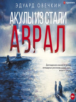 cover image of Акулы из стали. Аврал (сборник)